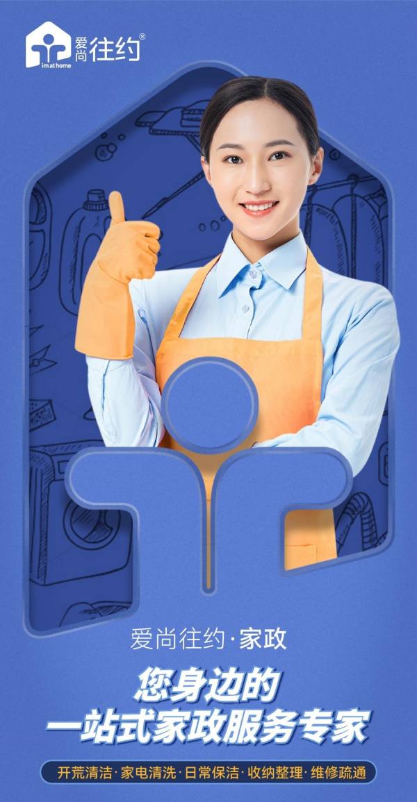 重塑家政服務業態，愛尚往約開啟多元化發展之路
